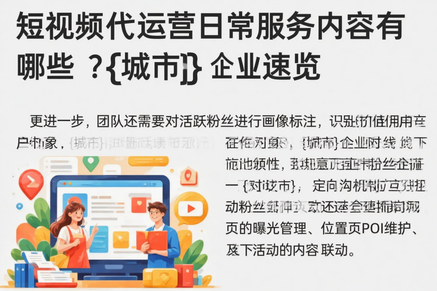 短视频代运营日常服务内容有哪些?陇南企业速览