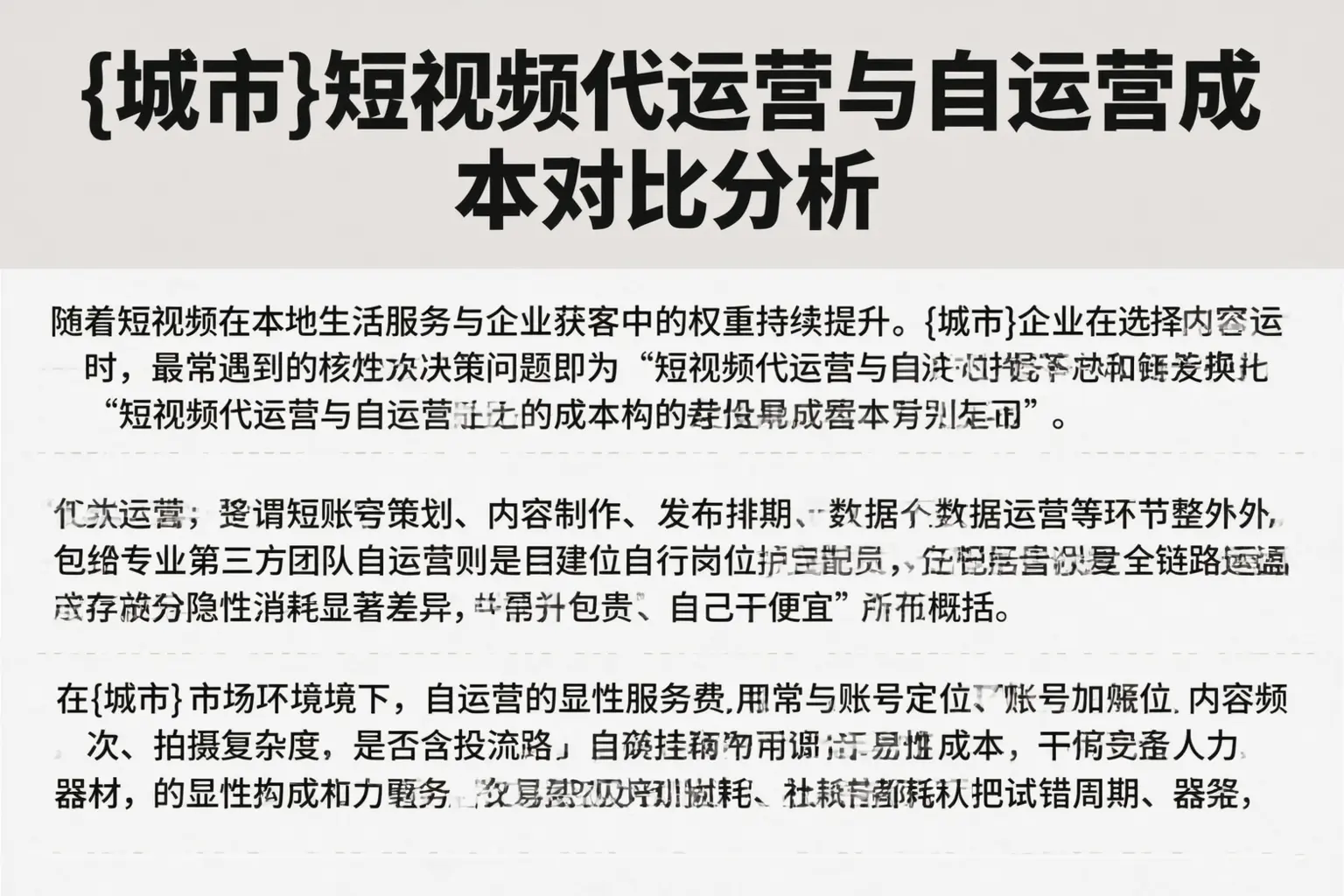 陇南短视频代运营与自运营成本对比分析