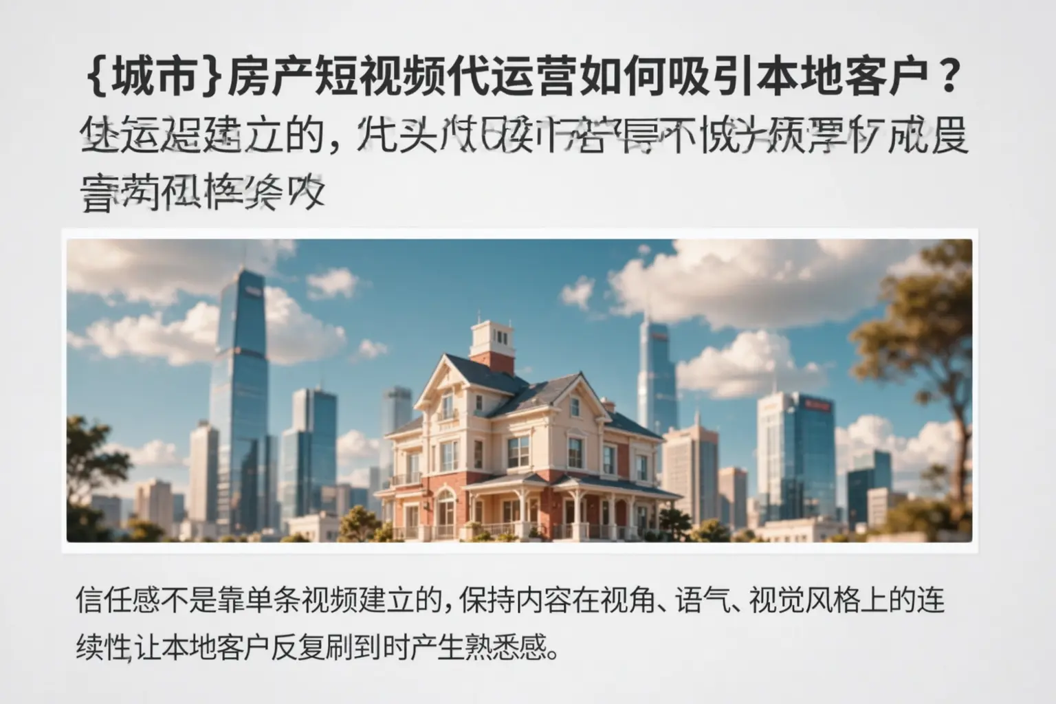 陇南房产短视频代运营如何吸引本地客户？