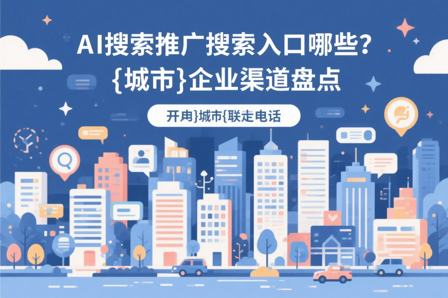 AI搜索推广的搜索入口有哪些？陇南企业渠道盘点