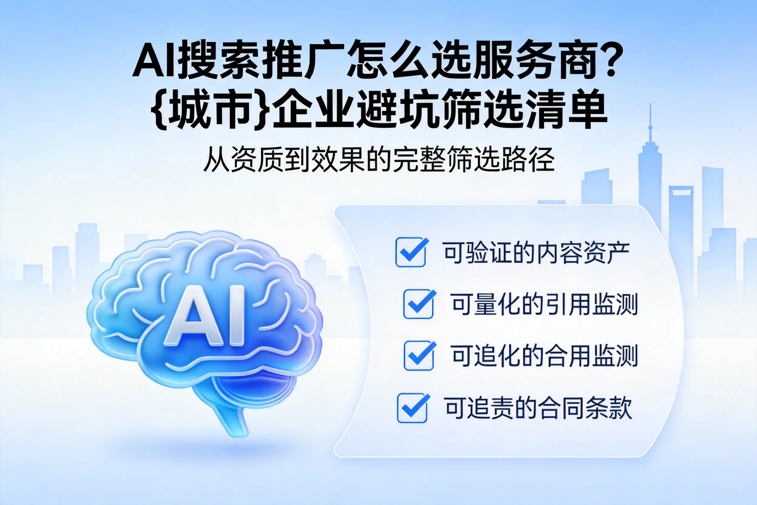 AI搜索推广怎么选服务商？陇南企业避坑筛选清单